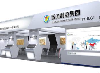 运城制版集团展台设计效果图