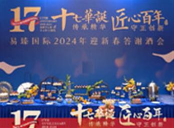 易臻国际年会策划