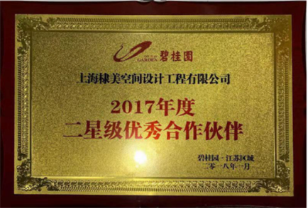 上海棣美空间设计工程有限公司获得碧桂园优秀合作伙伴奖状