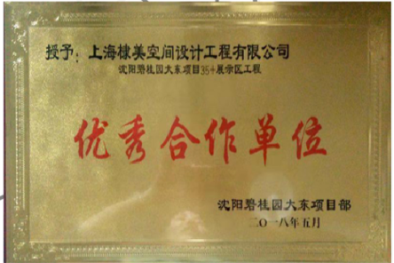 上海棣美空间设计工程有限公司获得碧桂园优秀合作单位奖状
