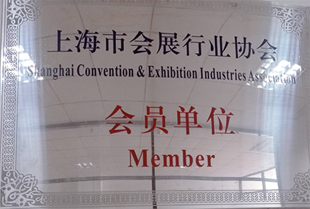 上海棣美空间设计工程有限公司是上海市会展行业协会的会员单位